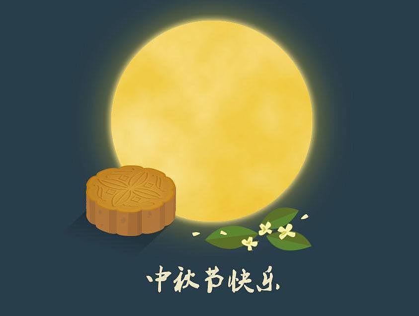 1631932473995518.jpg 中秋節(jié).jpg
